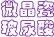 微晶瓷玻尿酸