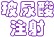 玻尿酸注射