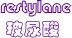 restylane玻尿酸
