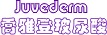 Juvederm 喬雅登玻尿酸